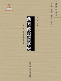 西方政治哲学史:第一卷:从古希腊到宗教改革 9787300242507 刘玮