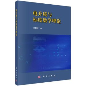 电介质与标度数学理论 李景德科学出版社9787030432711