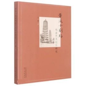 晋派小剧场戏曲艺术创作研究 王鑫三晋出版社9787545724394
