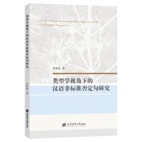 类型学视角下的汉语非标准否定句研究 管春林上海财经大学出版社9