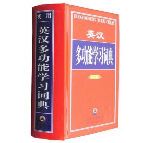 英汉多功能学习词典(修订版) 钟乐平 编世界图书出版公司