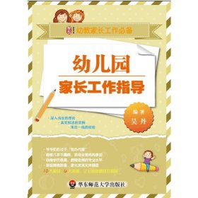 幼儿园家长工作指导 吴丹华东师范大学出版社9787567545953