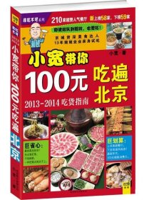 100元吃遍北京:210家超赞人气餐厅 小宽北京联合出版公司