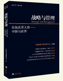 战略与管理-社保改革大势:中国与世界(2015年 第6辑) 中国战略与