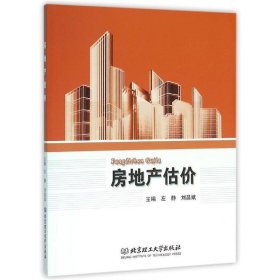 房地产估价 左静,刘昌斌北京理工大学出版社9787568216241