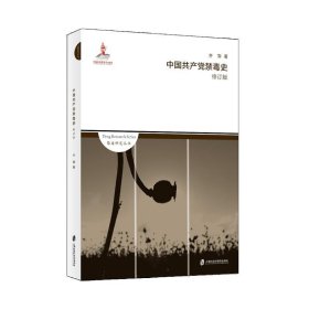 中国共产党禁毒史(修订版) 齐霁上海社会科学院出版社