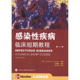 感染性疾病:临床短期教程:a clinical short course 郑明华天津科