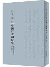 中国行会制度史 全汉昇河南人民出版社9787215105218