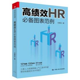 高绩效HR必备图表范例 9787300273686 王胜会 中国人民大学出版社