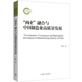 两业融合与中国制造业高质量发展 李琳上海三联书店9787542682079