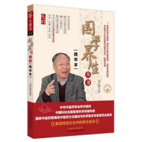 国学养生丛书(精华本) 温长路中国中医药出版社9787513280105