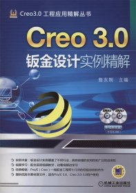 Creo 3.0钣金设计实例精解 詹友刚机械工业出版社9787111475637