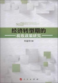 经济转型期的税收政策研究 刘金玲人民出版社9787010117034