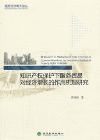 知识产权保护下服务贸易对经济增长的作用机理研究 唐保庆　著经