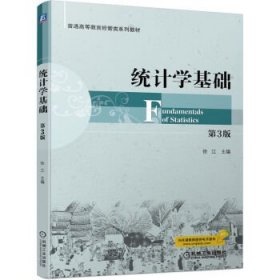 统计学基础 徐江机械工业出版社9787111714842
