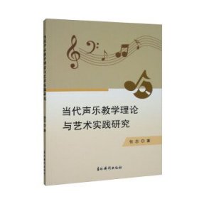 当代声乐教学理论与艺术实践研究 张志吉林摄影出版社