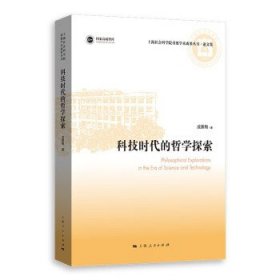 科技时代的哲学探索 成素梅上海人民出版社9787208179707