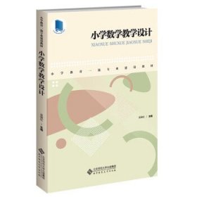 小学数学教学设计 吴晓红北京师范大学出版社9787303275373