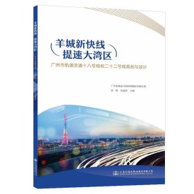羊城新快线 提速大湾区:广州市轨道交通十八号线和二十二号线规划