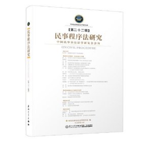 民事程序法研究(第二十二辑) 韩波厦门大学出版社9787561580639