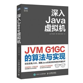 深入Java虚拟机 JVM G1GC的算法与实现 [日]中村成洋人民邮电出版