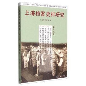 上海档案史料研究:第十九辑 上海市档案馆 编上海三联书店出版社9