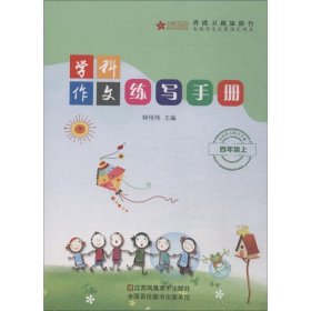 学科作文练写手册:上:四年级 钟传祎江苏凤凰美术出版社