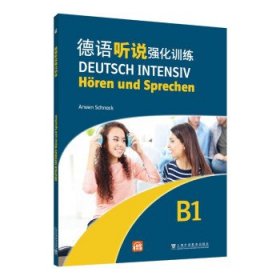 德语听说强化训练:B1 [德]施纳克上海外语教育出版社