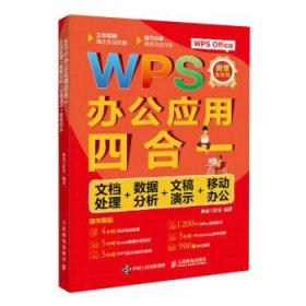 WPS办公应用四合一：文档处理+数据分析+文稿演示+移动办公：微课