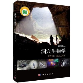 洞穴生物学 刘志霄科学出版社9787030677563