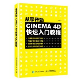 从零开始：CINEMA 4D快速入门教程 安麒人民邮电出版社