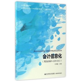会计信息化(用友ERP-U8V10.1) 王剑盛东北财经大学出版社