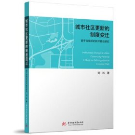 城市社区更新的制度变迁:趋于自组织的技术路径研究 刘玮华中科技