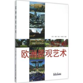 欧洲景观艺术 彭军,高颖,张品,李兆智天津大学出版社