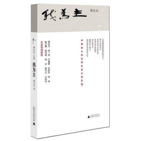 我为主 杨先让广西师范大学出版社9787549588138