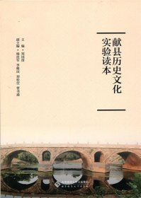 献县历史文化实验读本 刘国清北京师范大学出版社9787303225682