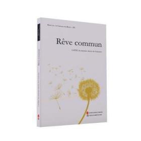Reve commun9787119126302晏溪书店