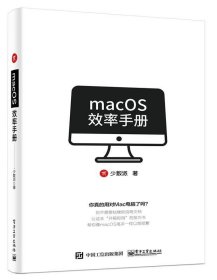MACOS效率手册 少数派电子工业出版社9787121354748