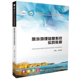 旅游地理信息系统实践教程 李会琴华中科技大学出版社