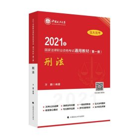 2021年国家法律职业资格考试通用教材（第一册）刑法 方鹏中国政