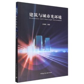 建筑与城市光环境 苏晓明中国建筑工业出版社9787112278053