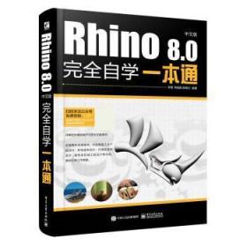 Rhino 8.0中文版完全自学一本通 李雷电子工业出版社