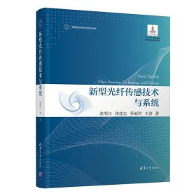 新型光纤传感技术与系统 张明江、张建忠、乔丽君、王涛清华大学