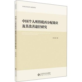 中国个人所得税再分配效应及其改善途径研究 杜莉安徽大学出版社9