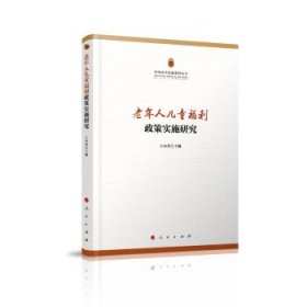 老年人儿童福利政策实施研究 王杰秀人民出版社9787010203799