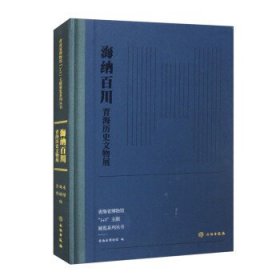 海纳百川:青海历史文物展 青海省博物馆文物出版社9787501079858