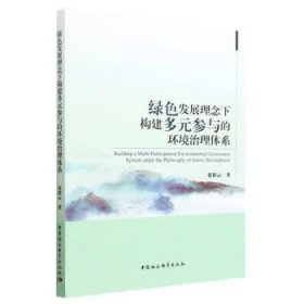 绿色发展理念下构建多元参与的环境治理体系 张彩云中国社会科学
