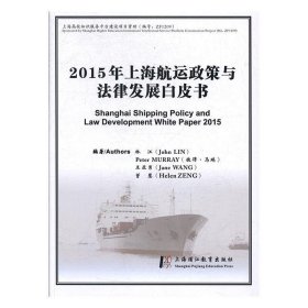 2015年上海航运政策与法律发展白皮书 林江[等]上海浦江教育出版