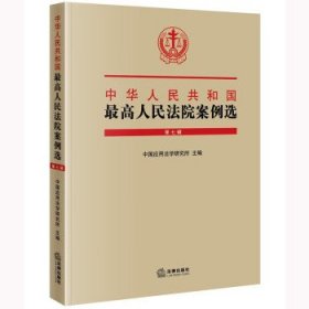 中华人民共和国最高人民法院案例选(第七辑) 中国应用法学研究所