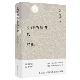 批评的准备及其他 张定浩上海文艺出版社9787532180523
